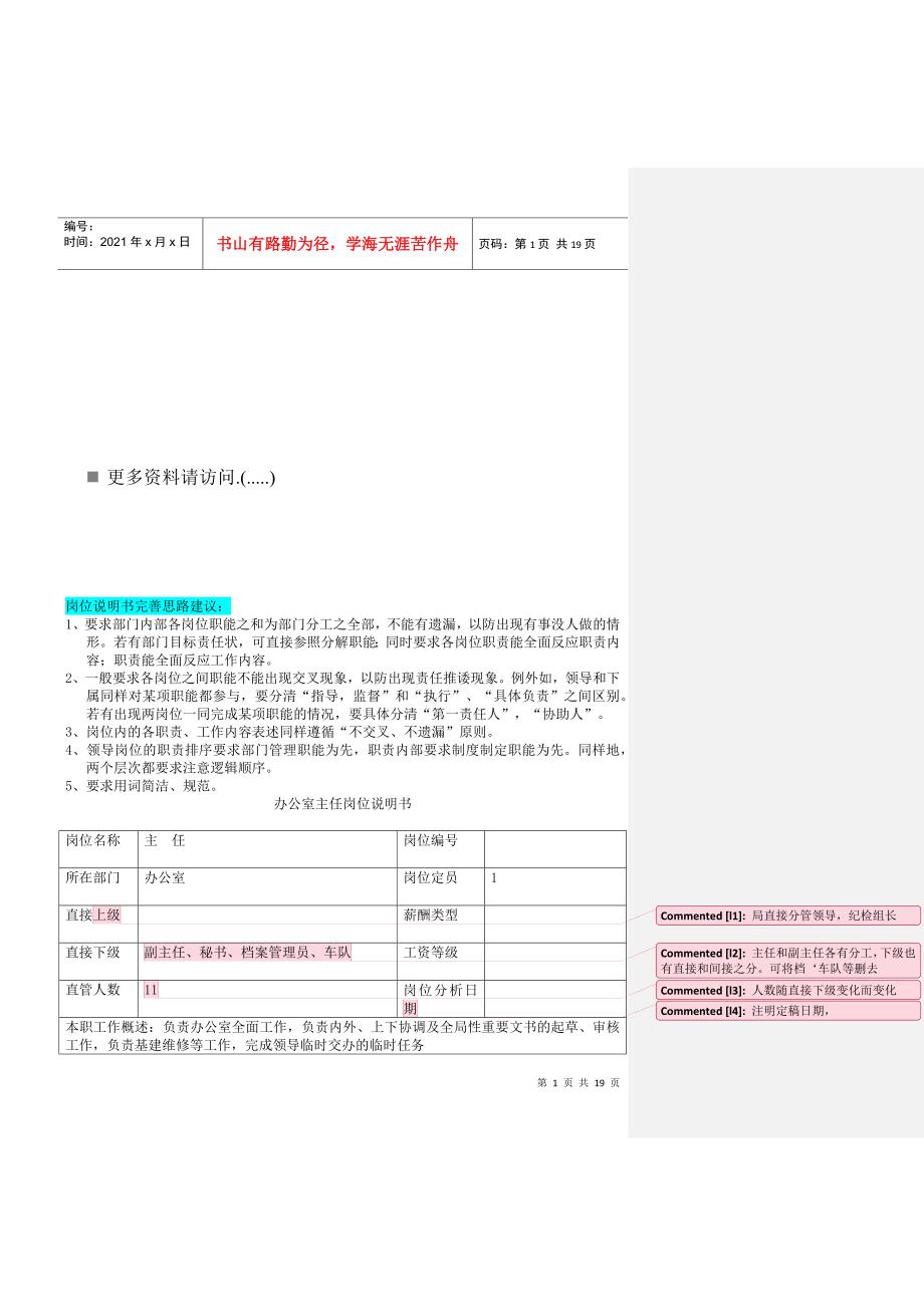 公司办公室岗位说明_第1页