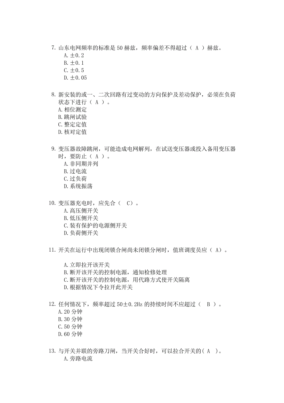 电力系统值班调度员考试真题_第2页