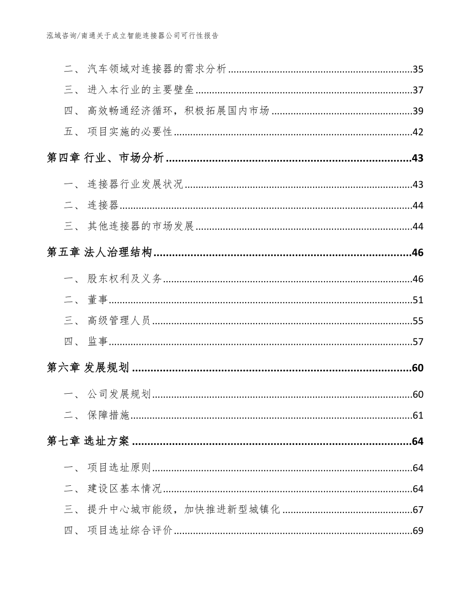 南通关于成立智能连接器公司可行性报告（范文）_第3页