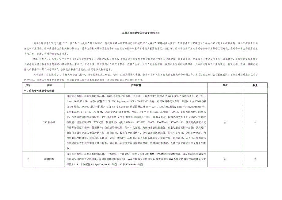 东营市大数据警务云设备采购项目_第1页