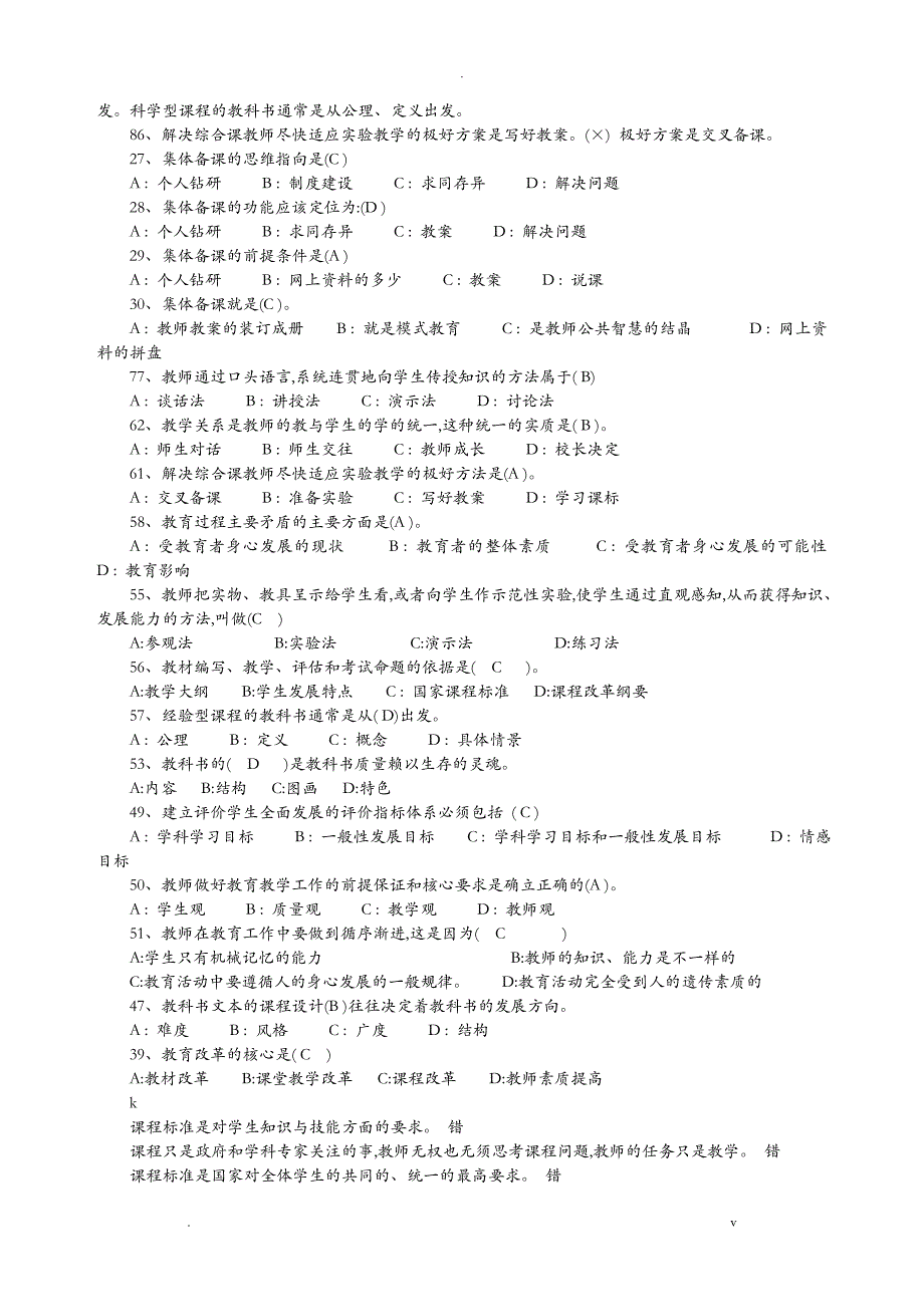 全国中小学教师继续教育考试题和答案_第4页