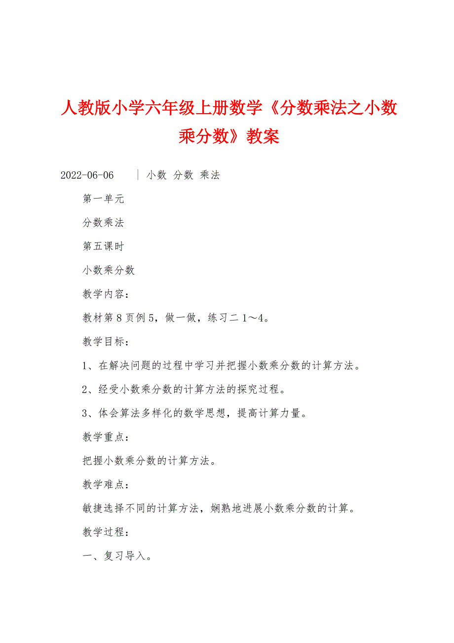 人教版小学六年级上册数学《分数乘法之小数乘分数》教案.docx_第1页