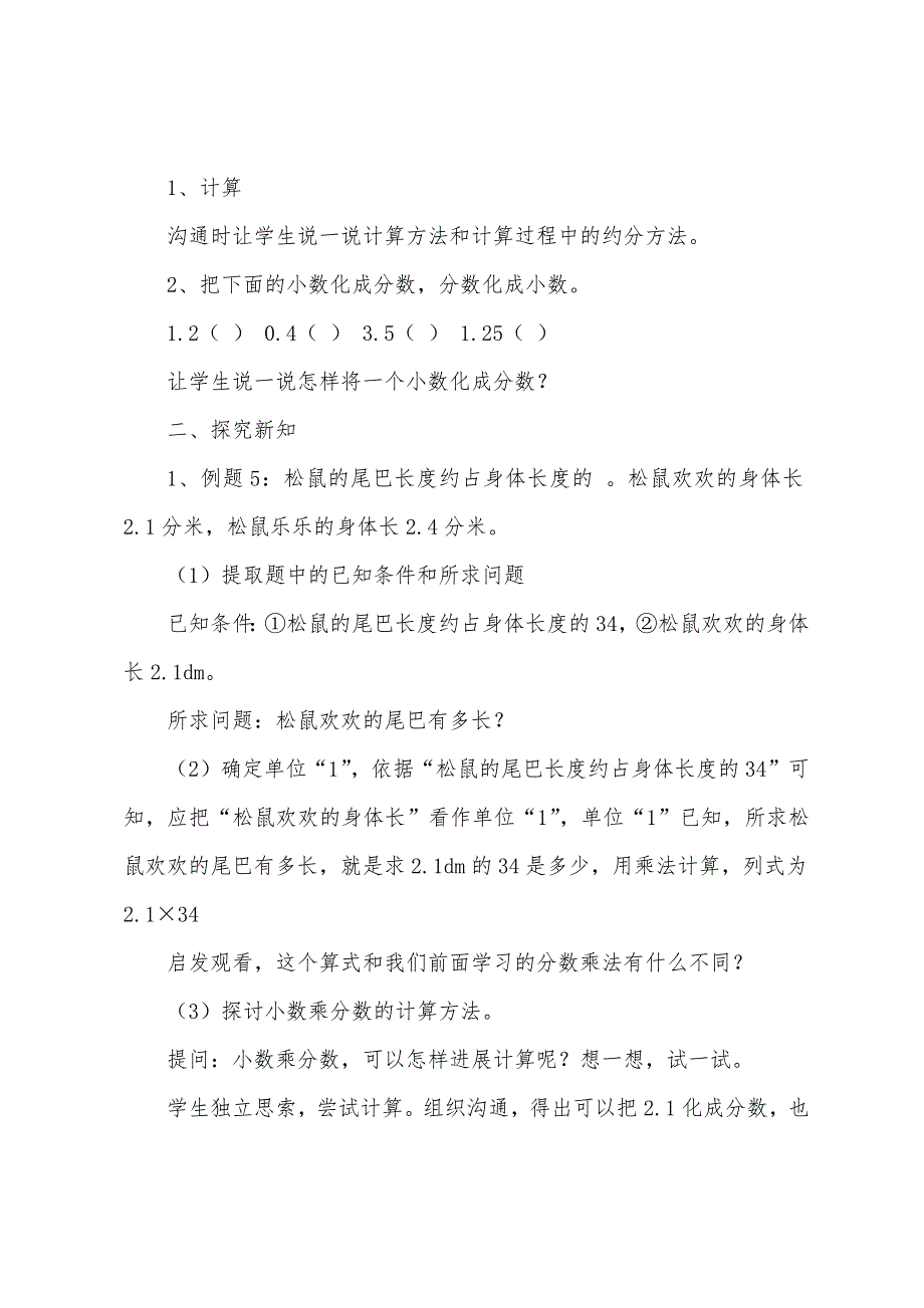 人教版小学六年级上册数学《分数乘法之小数乘分数》教案.docx_第2页