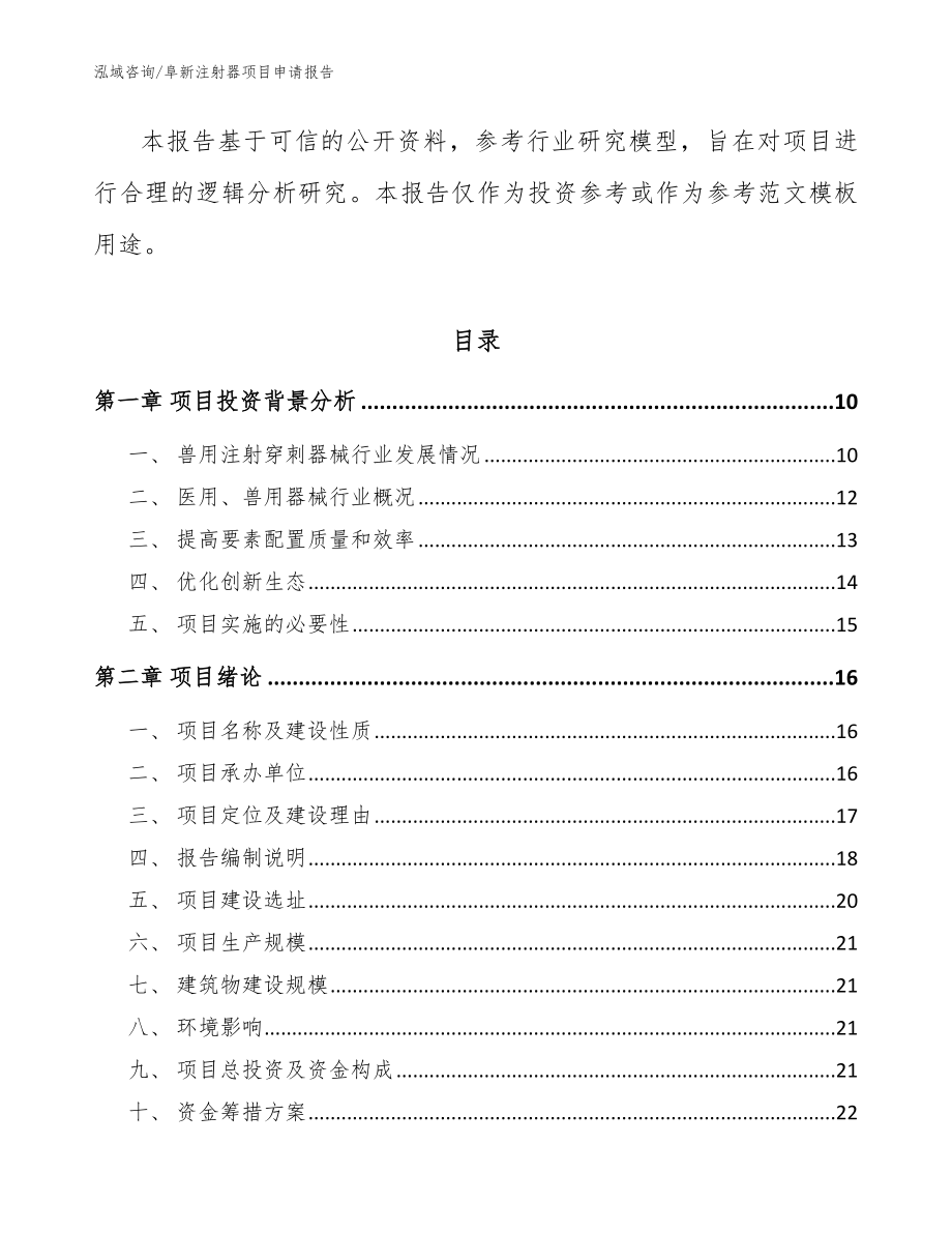 阜新注射器项目申请报告_模板范本_第3页