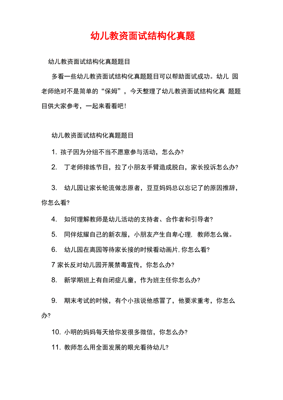 幼儿教资面试结构化真题_第1页