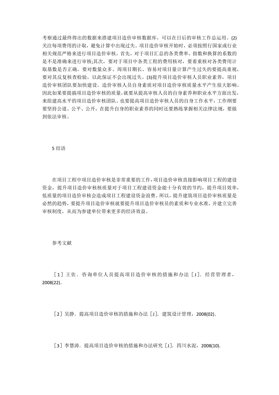 探究提高工程造价审核的措施与方法.doc_第4页