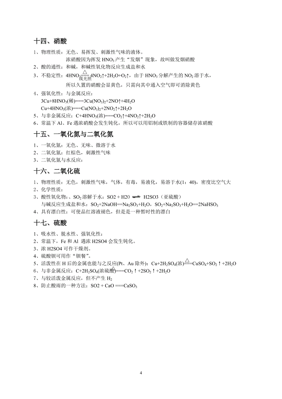 (完整word版)福建省高中化学会考复习纲要(最接近考点)(word文档良心出品).doc_第4页