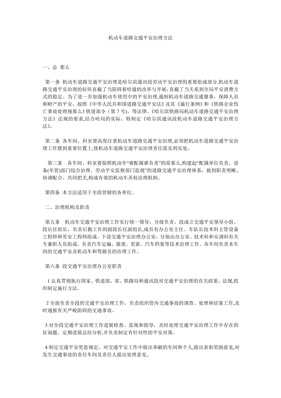 机动车道路交通安全管理办法_第1页