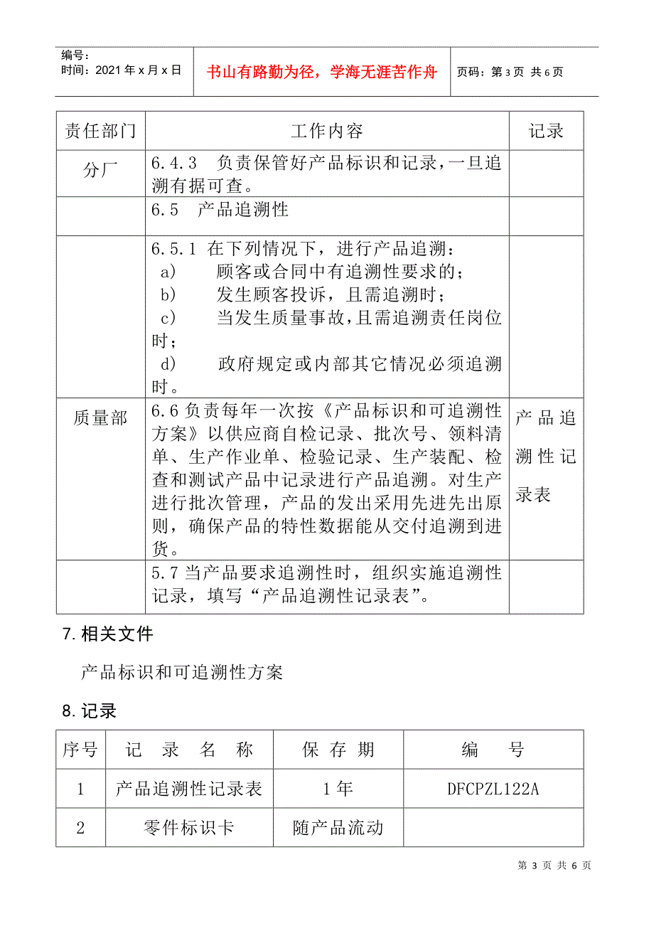 产品标识和可追朔性控制程序DFCPQEOMS-39._第3页