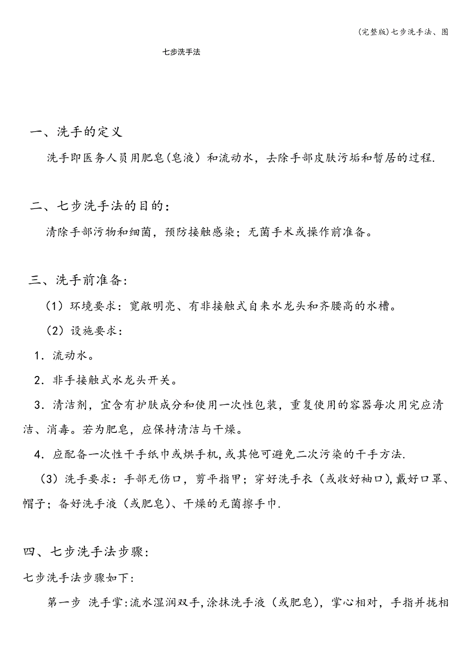 (完整版)七步洗手法、图_第1页