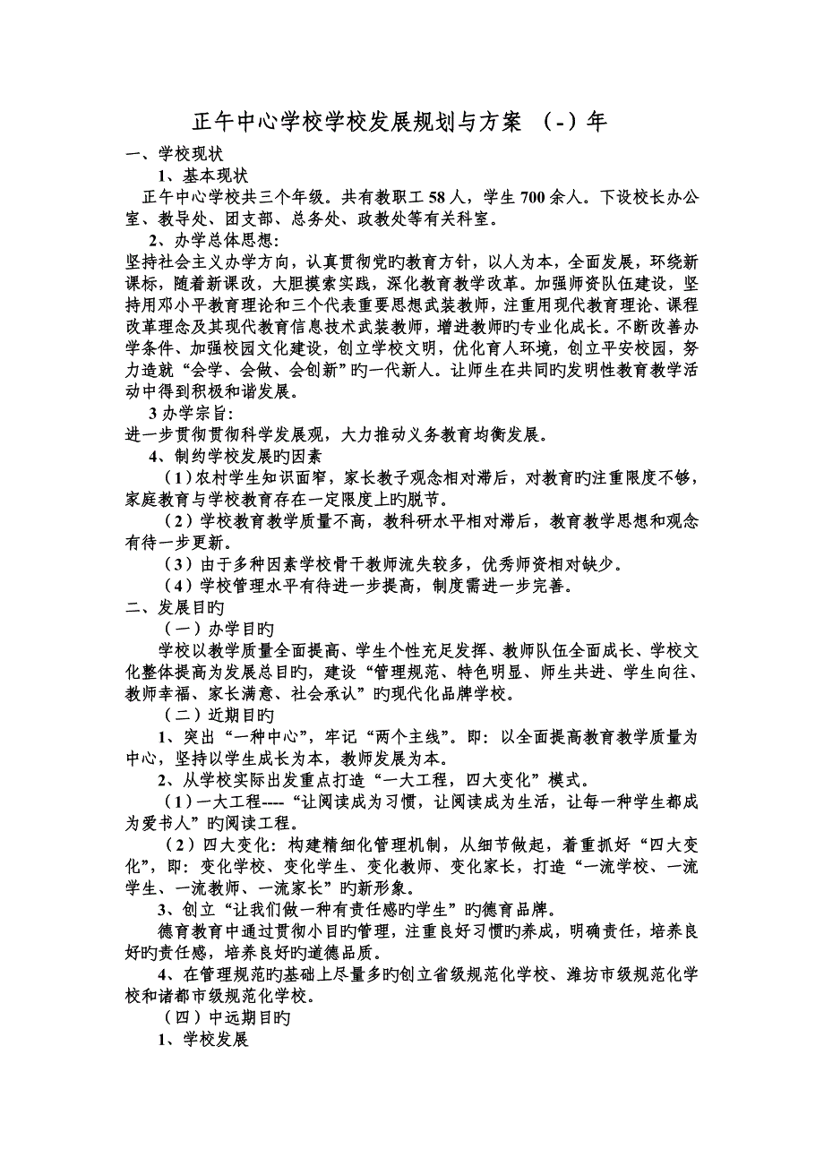 正午中心学校学校发展重点规划与方_第1页