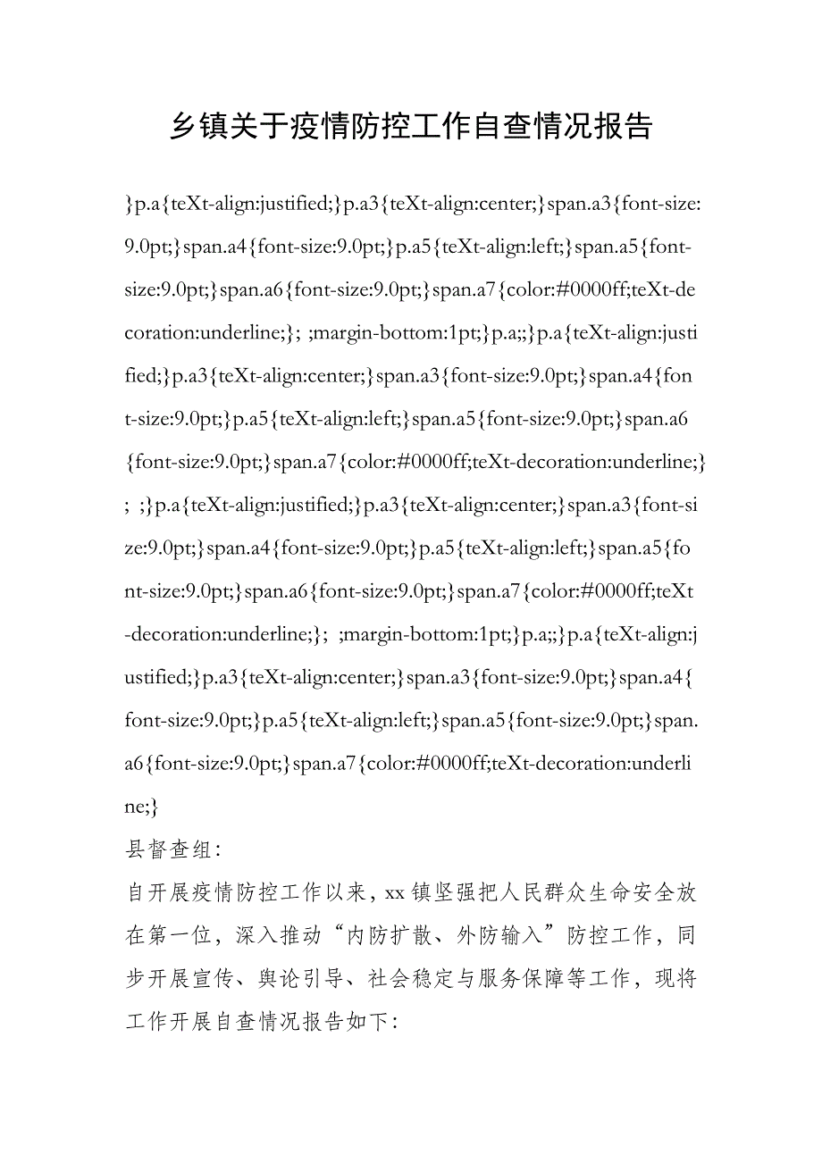 乡镇关于疫情防控工作自查情况报告_第1页