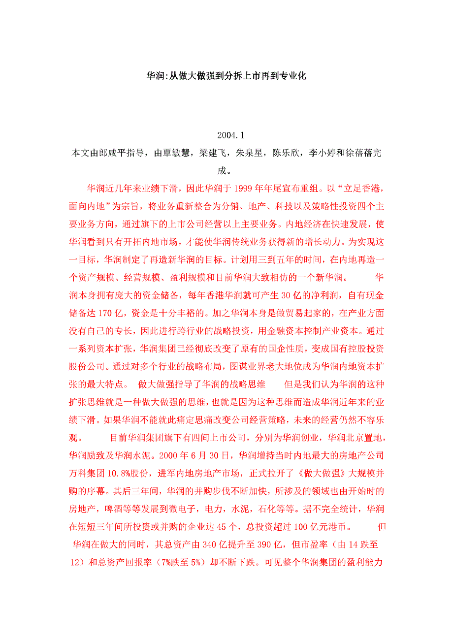 华润从做大做强到分拆上市再到专业_第1页