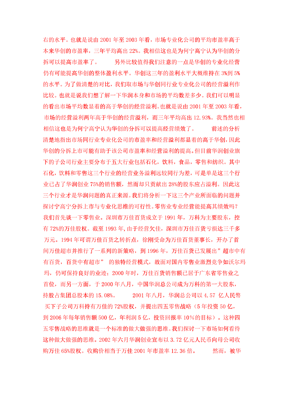 华润从做大做强到分拆上市再到专业_第3页