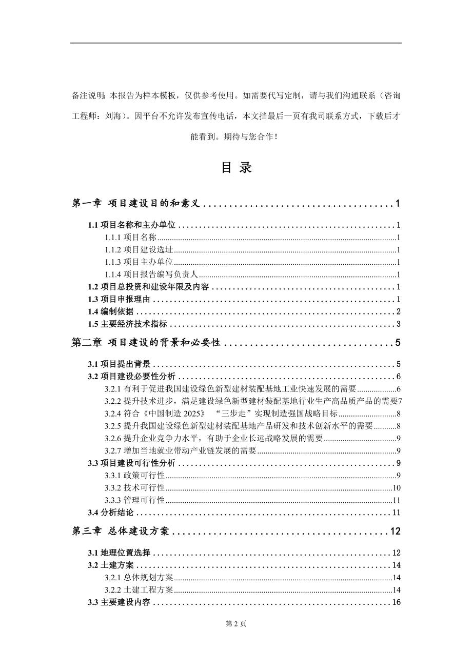 建设绿色新型建材装配基地项目建议书写作模板_第2页