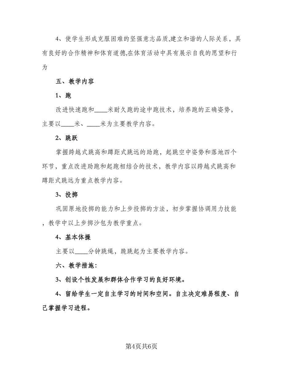 小学五年级体育教学计划参考模板（三篇）.doc_第4页