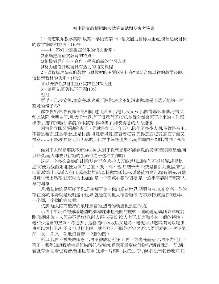 初中语文教师招聘考试笔试试题及参考答案(DOC 11页)