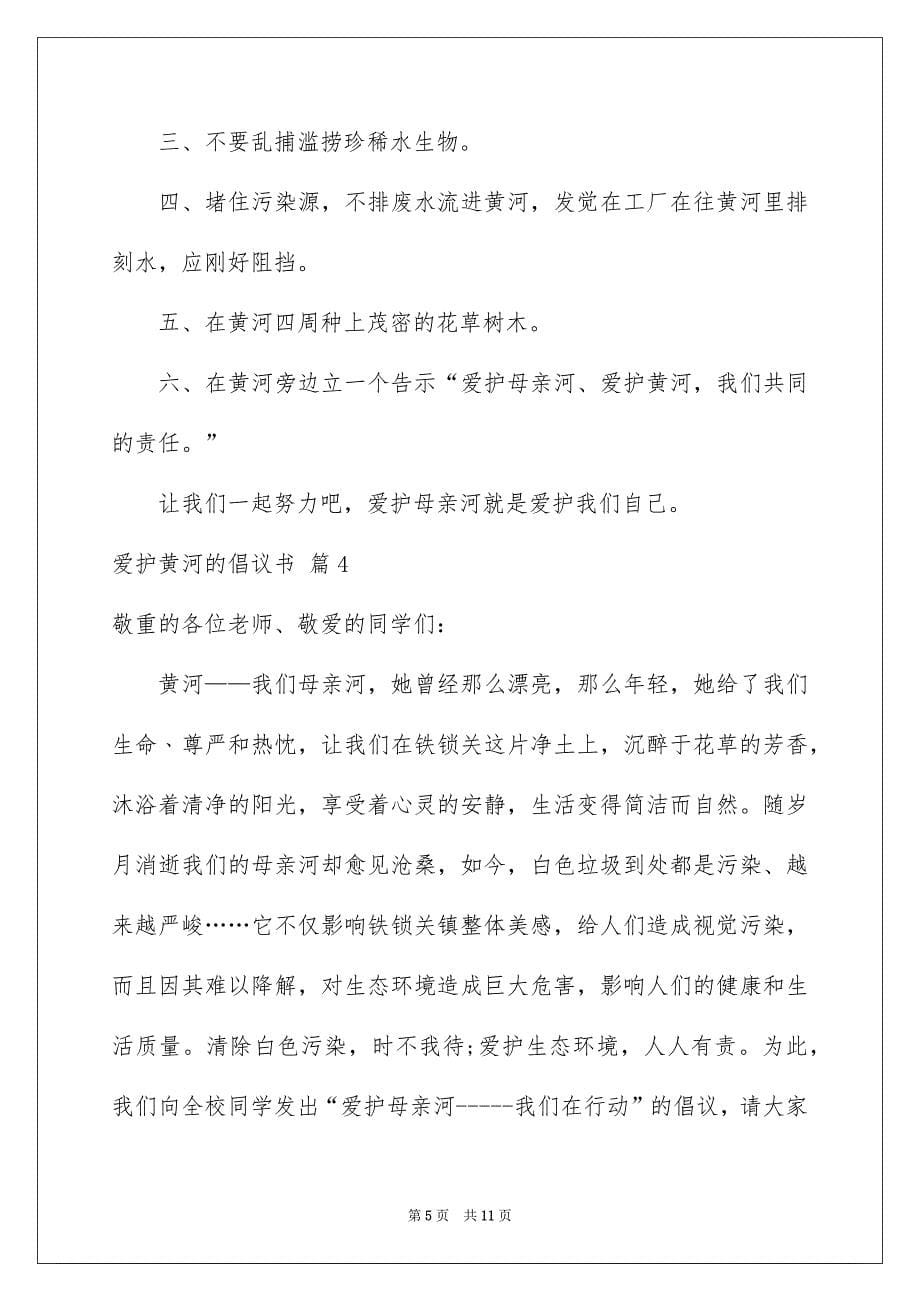 爱护黄河的倡议书范文7篇_第5页