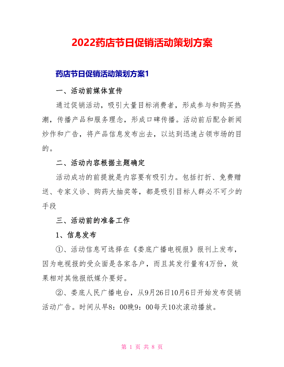 2022药店节日促销活动策划方案_第1页