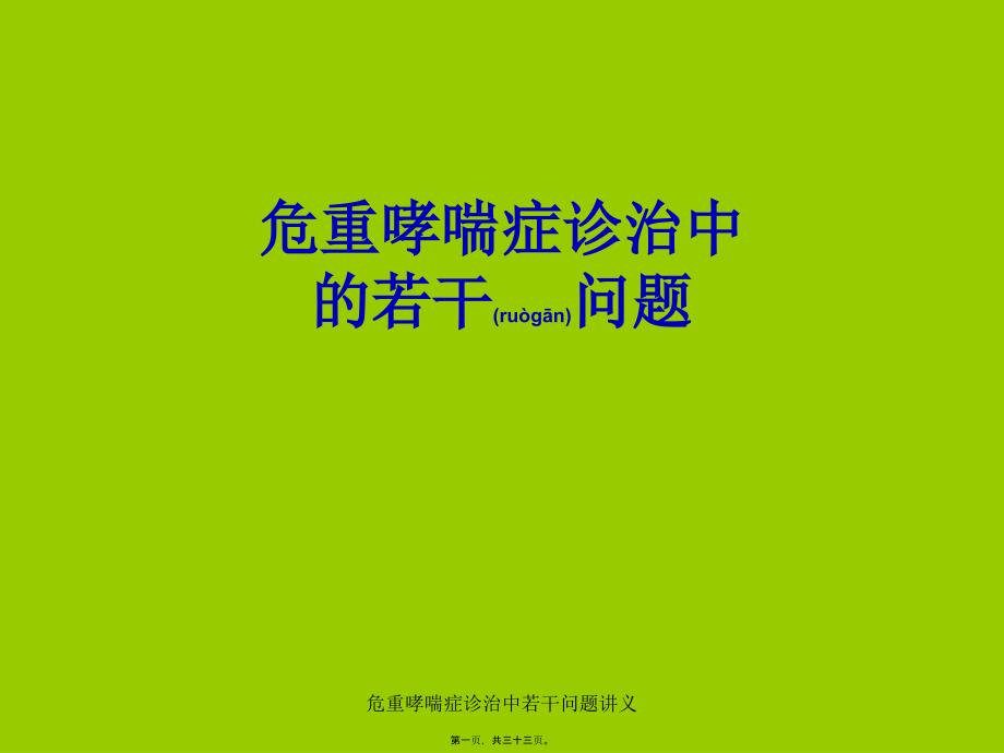 危重哮喘症诊治中若干问题讲义课件_第1页