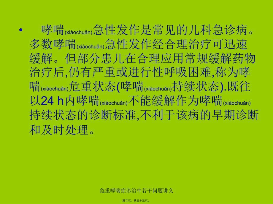 危重哮喘症诊治中若干问题讲义课件_第2页