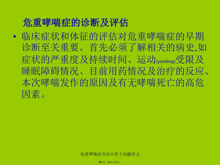 危重哮喘症诊治中若干问题讲义课件_第3页