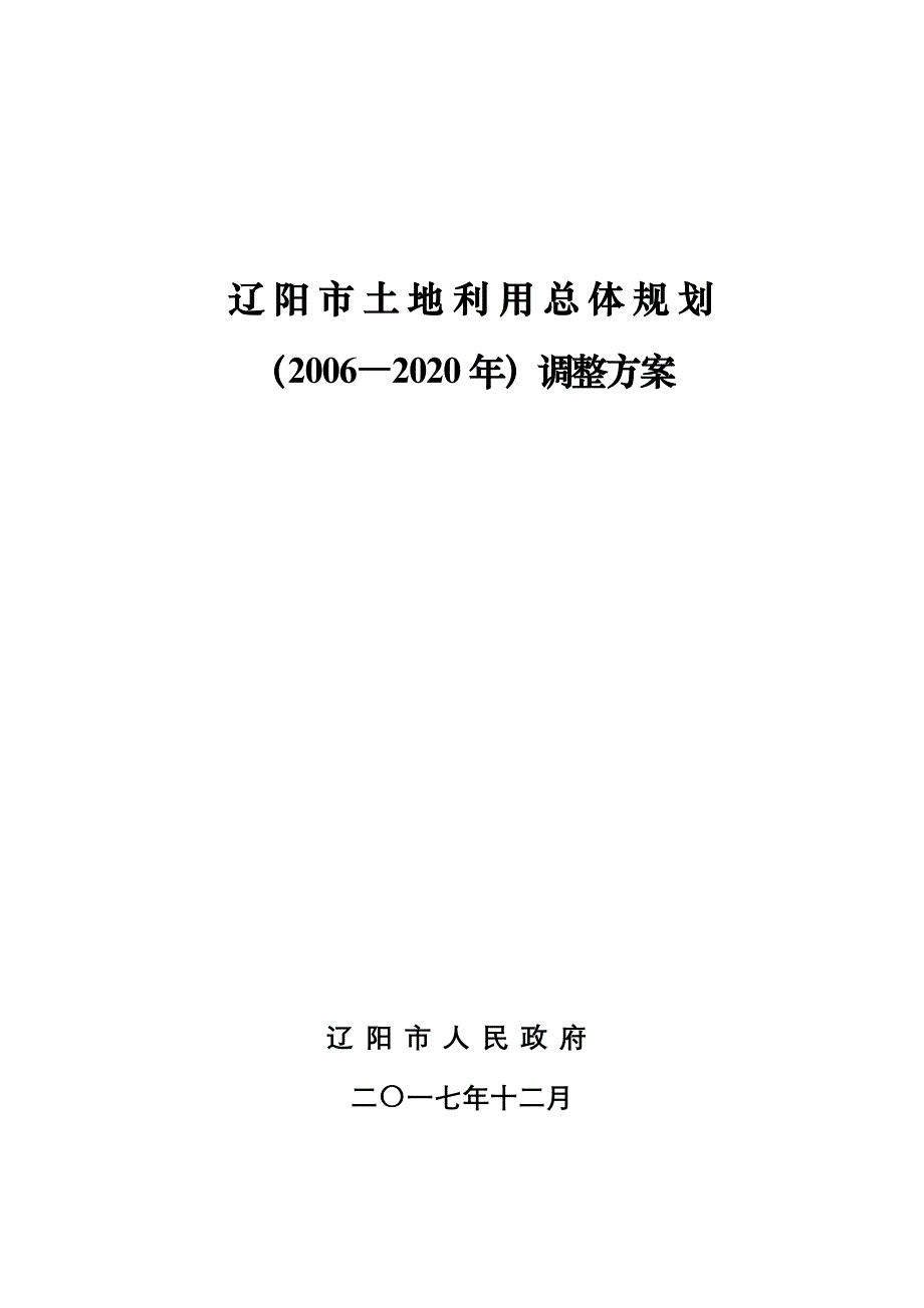 辽阳土地利用总体规划.DOC_第1页