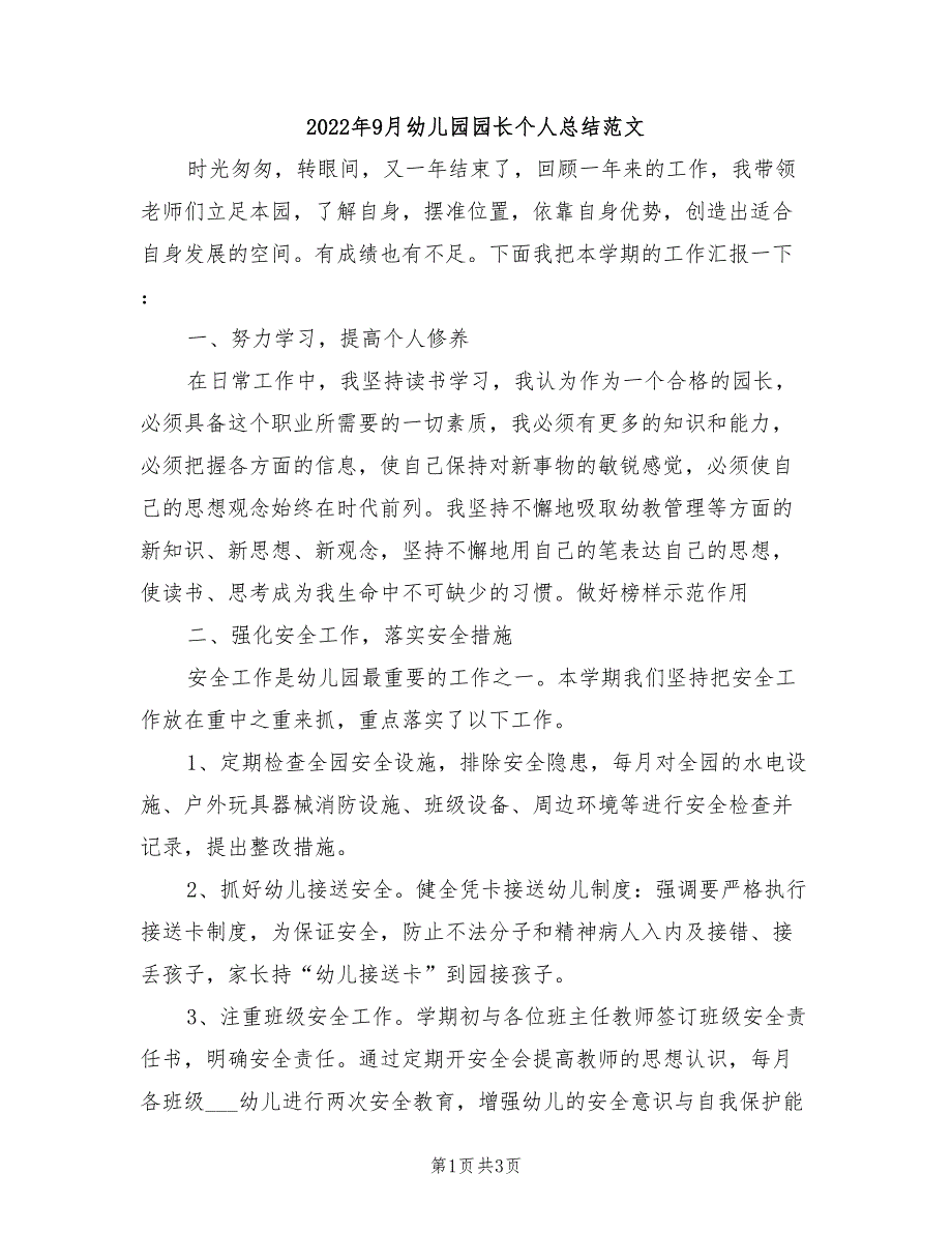 2022年9月幼儿园园长个人总结范文_第1页