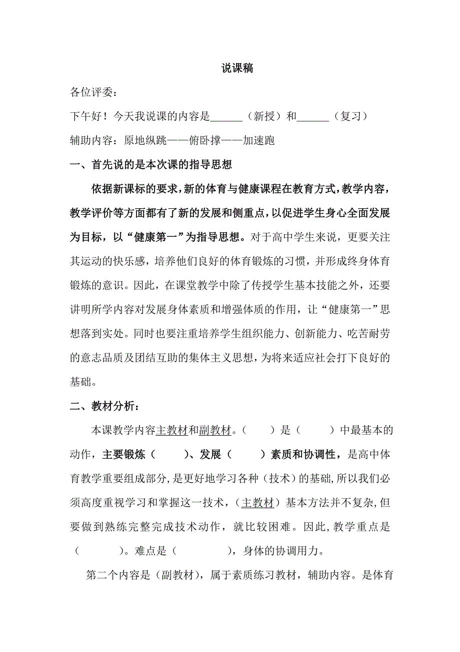 体育说课稿模板.doc_第1页