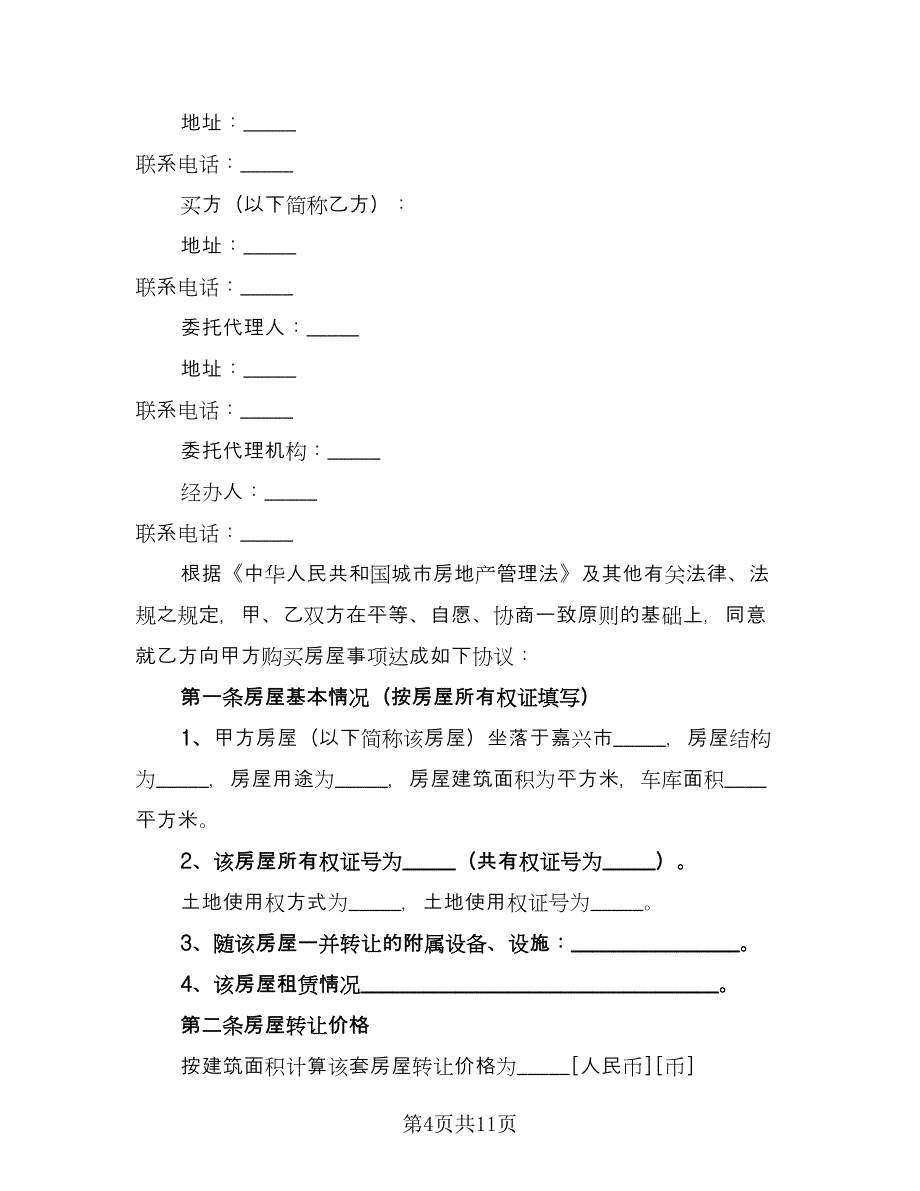 南北通透房屋出租协议书标准版（三篇）.doc_第4页