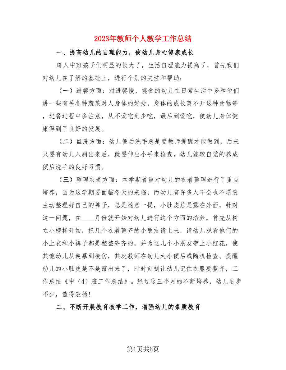 2023年教师个人教学工作总结（3篇）.doc_第1页