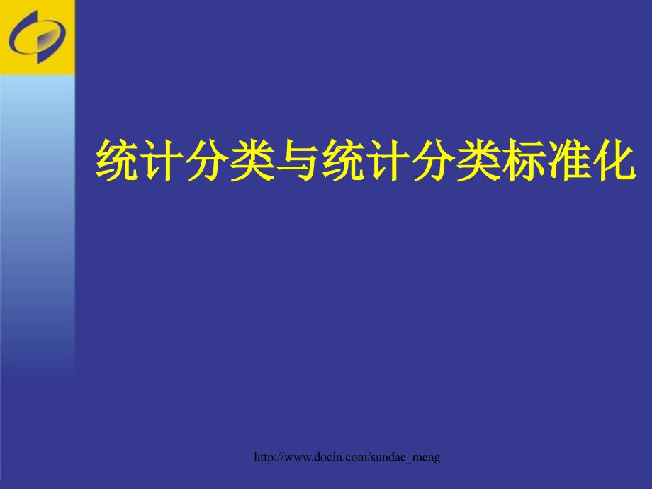 【培训课件】统计分类与统计分类标准化_第1页