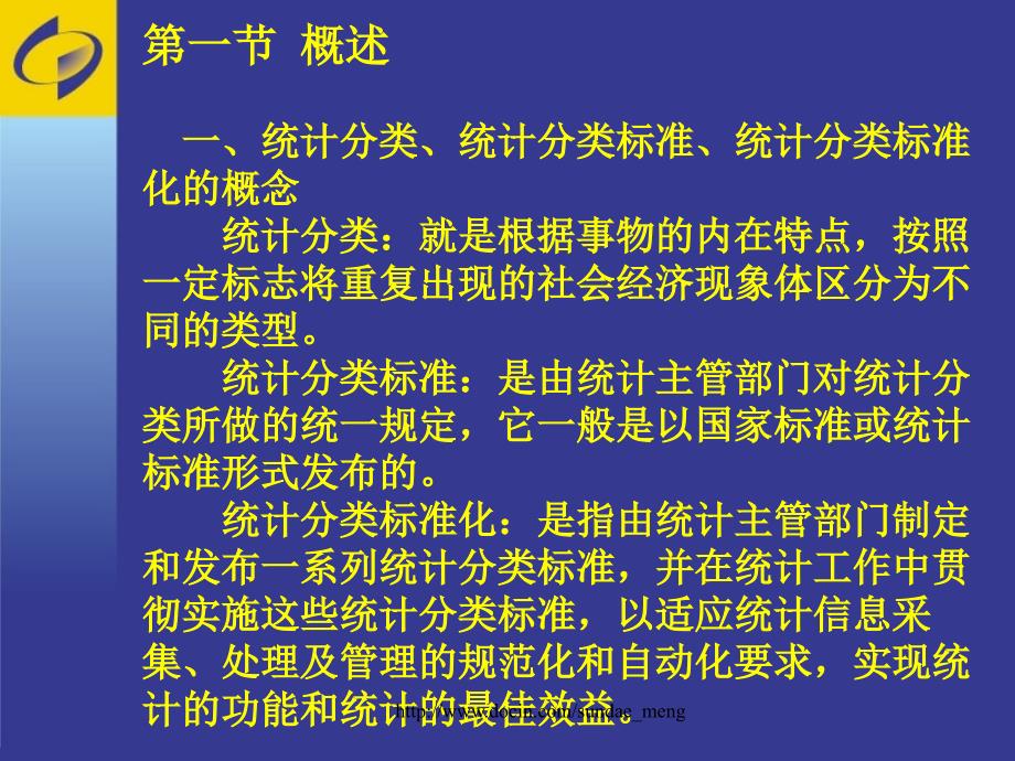 【培训课件】统计分类与统计分类标准化_第2页