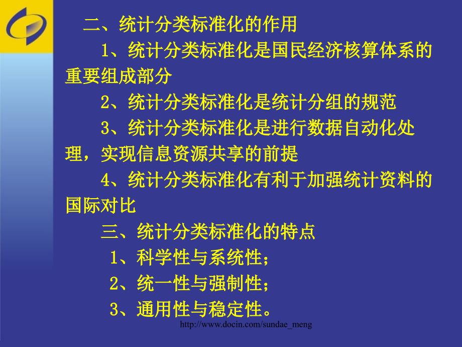 【培训课件】统计分类与统计分类标准化_第3页