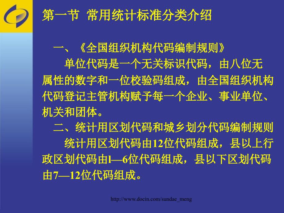 【培训课件】统计分类与统计分类标准化_第4页