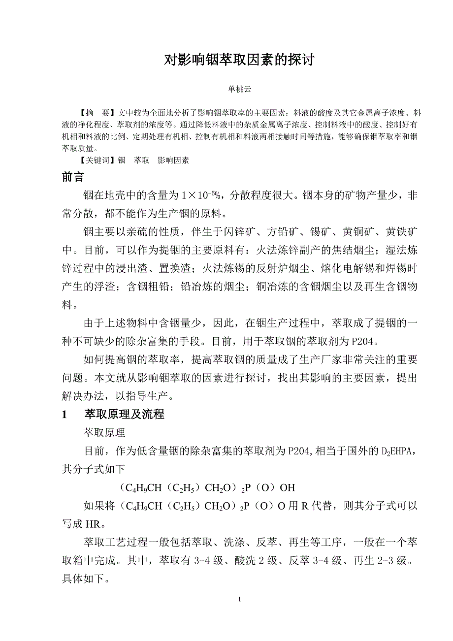 对影响铟萃取因素的探讨.doc_第1页