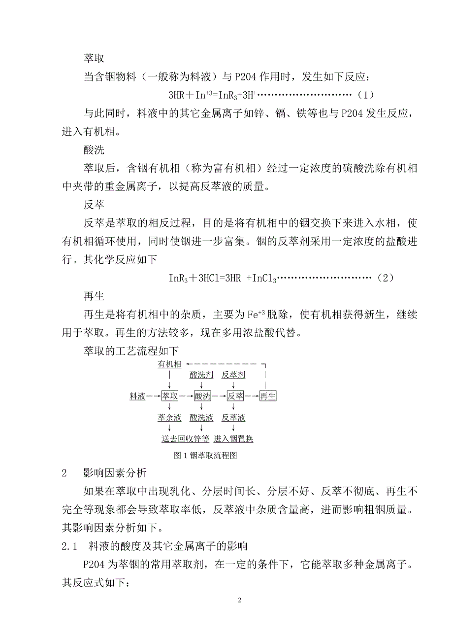 对影响铟萃取因素的探讨.doc_第2页