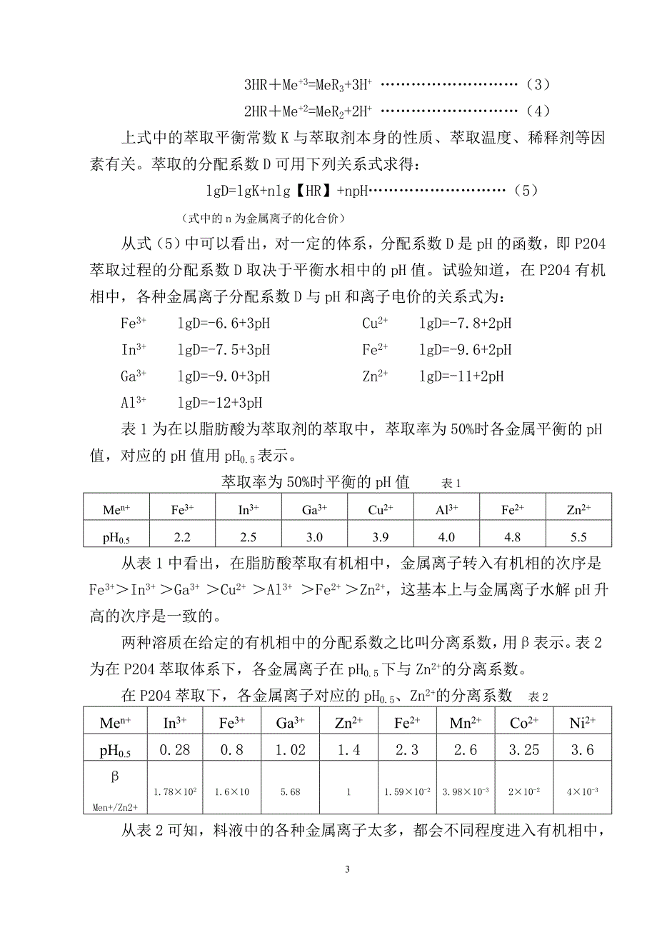 对影响铟萃取因素的探讨.doc_第3页