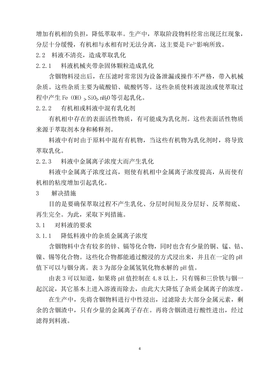 对影响铟萃取因素的探讨.doc_第4页