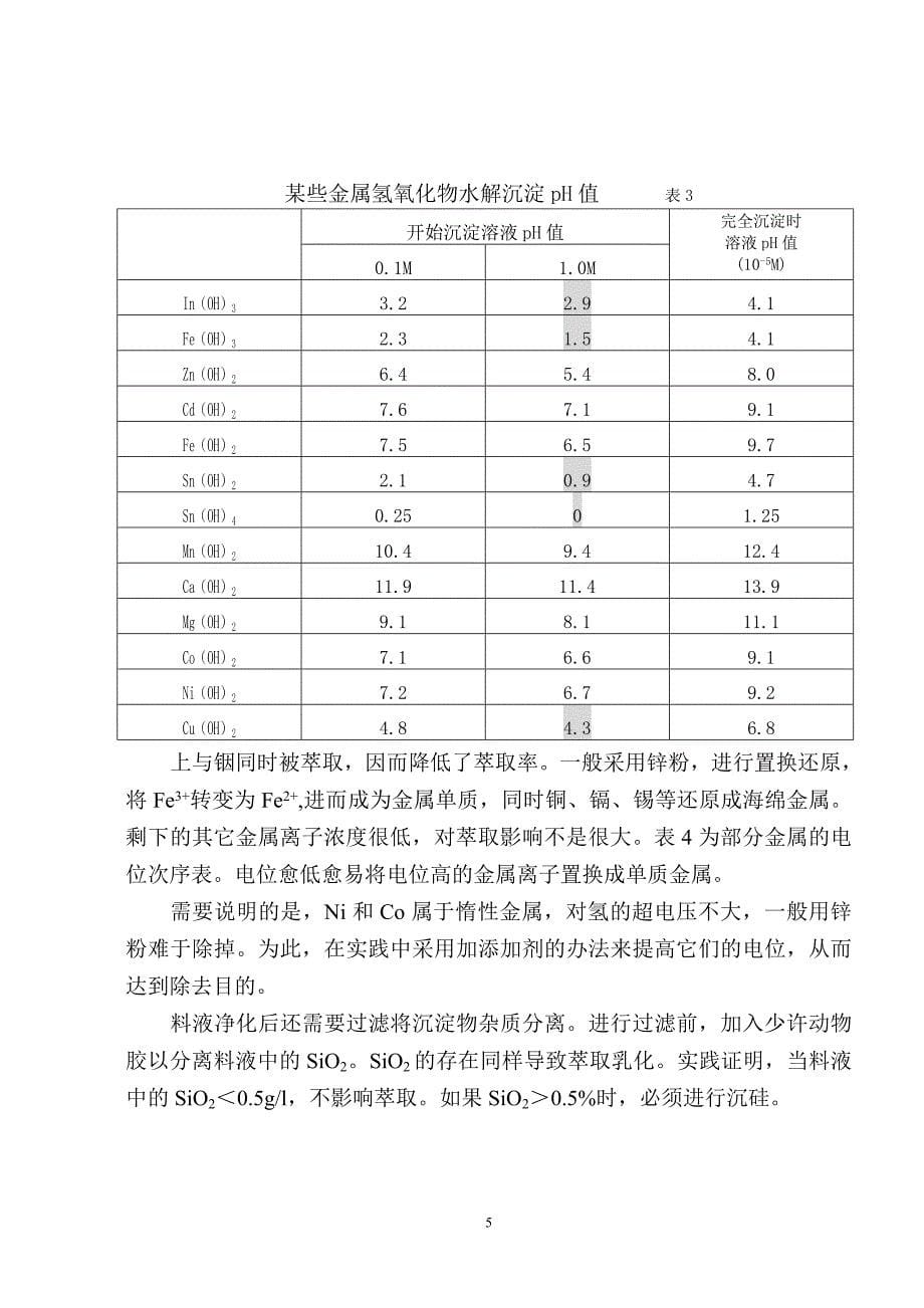 对影响铟萃取因素的探讨.doc_第5页