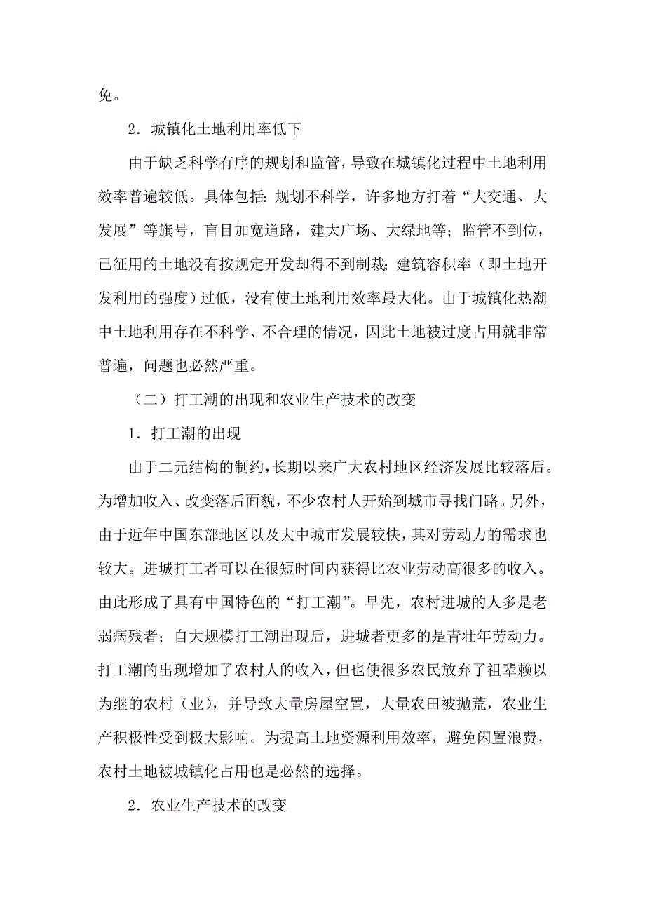 城镇化进程中土地被过度占用的根源及对策研究.doc_第2页