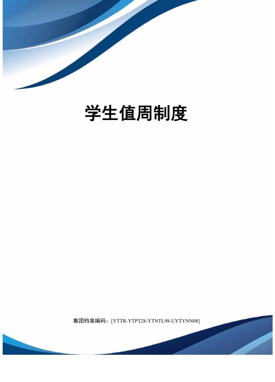 学生值周制度_第1页