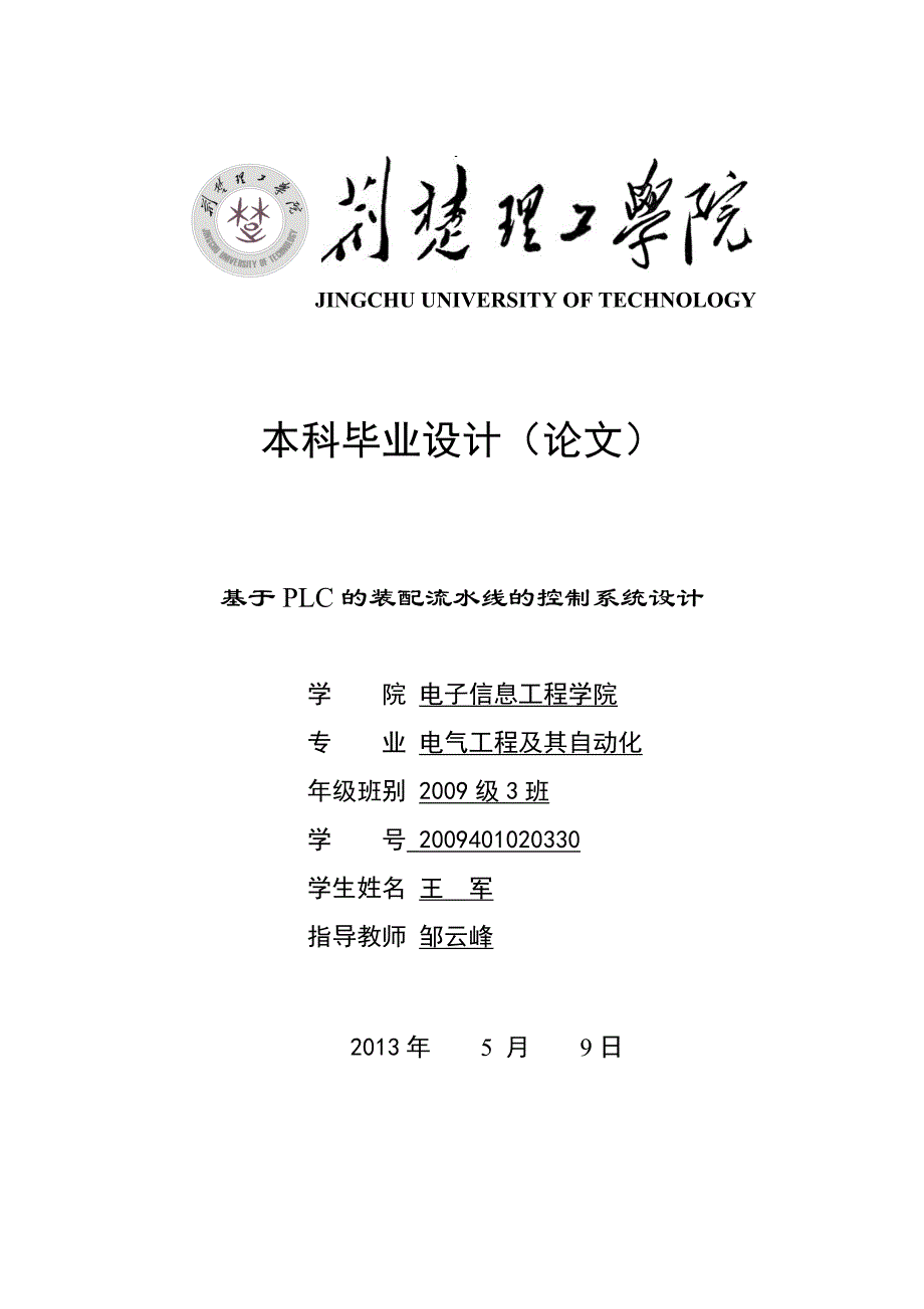 基于PLC的装配流水线的控制系统的设计(推荐文档).doc_第1页