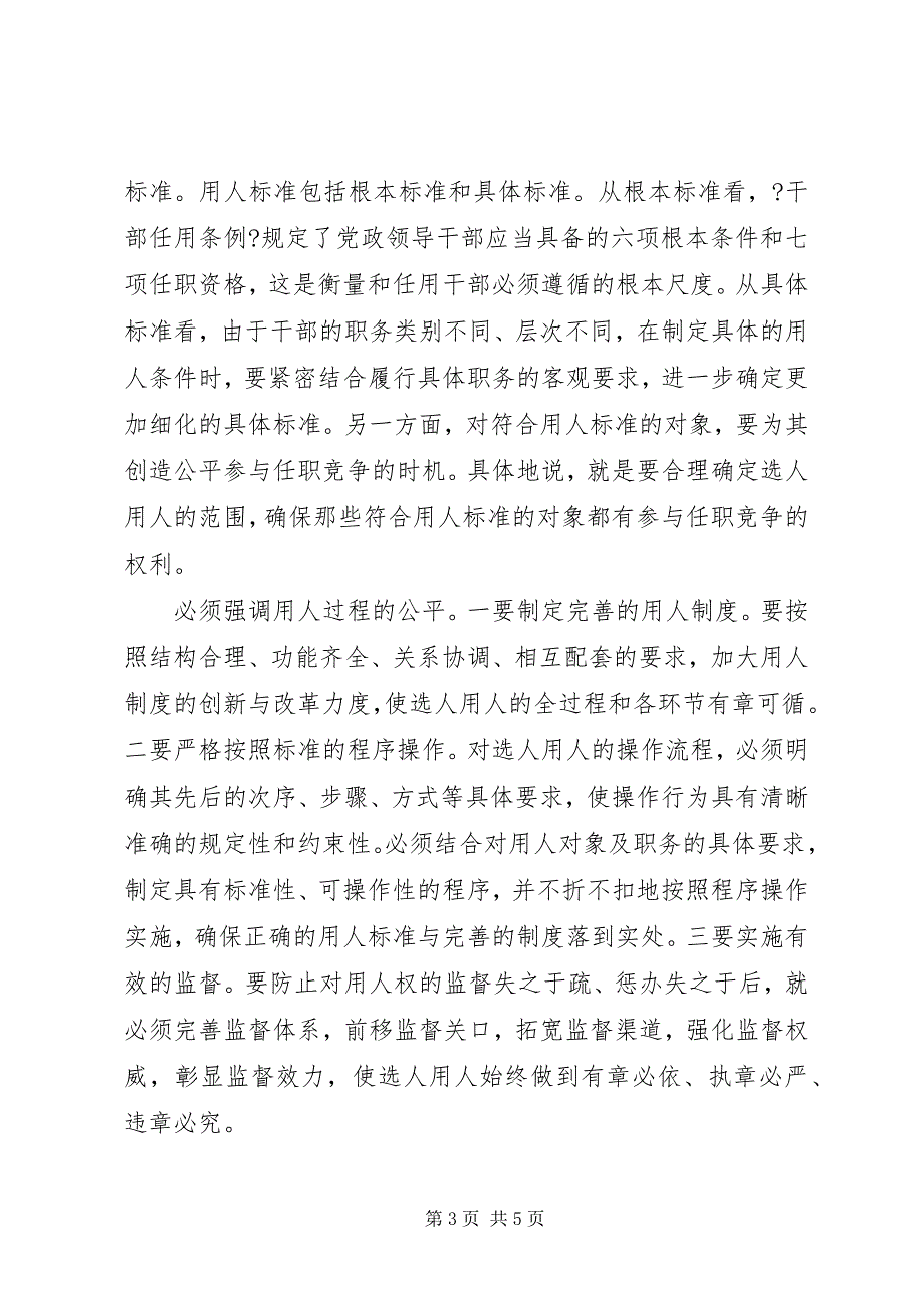 2023年和谐社会建设要坚持用人公平.docx_第3页