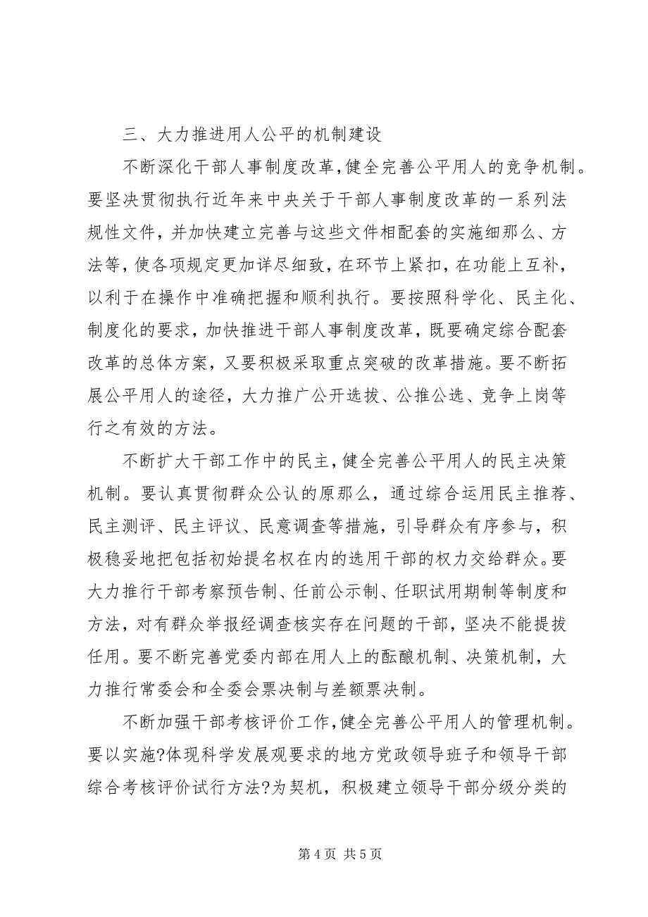 2023年和谐社会建设要坚持用人公平.docx_第4页