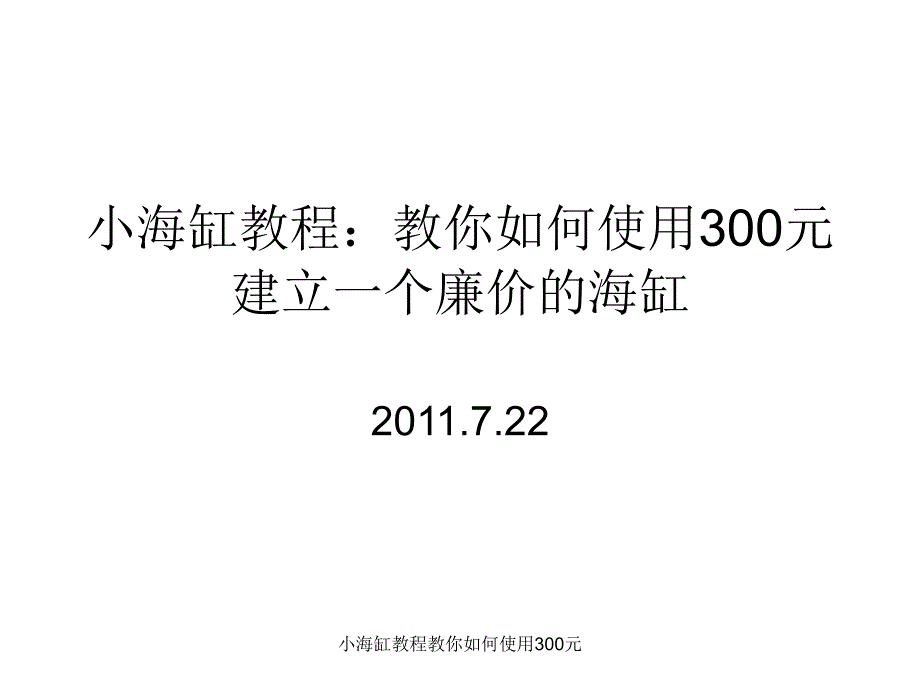 小海缸教程教你如何使用300元课件_第1页