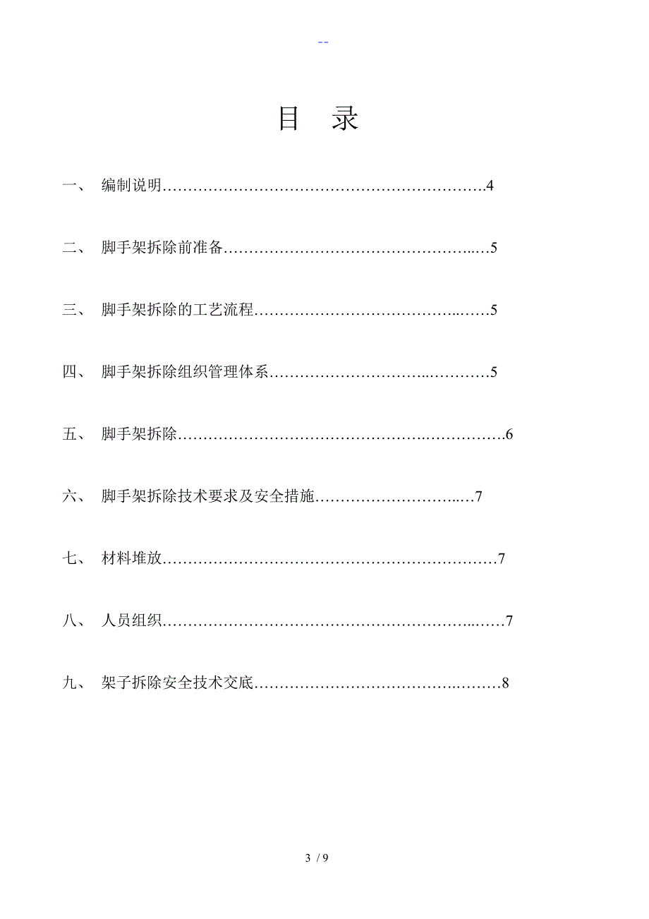 27悬挑脚手架拆除方案说明_第3页