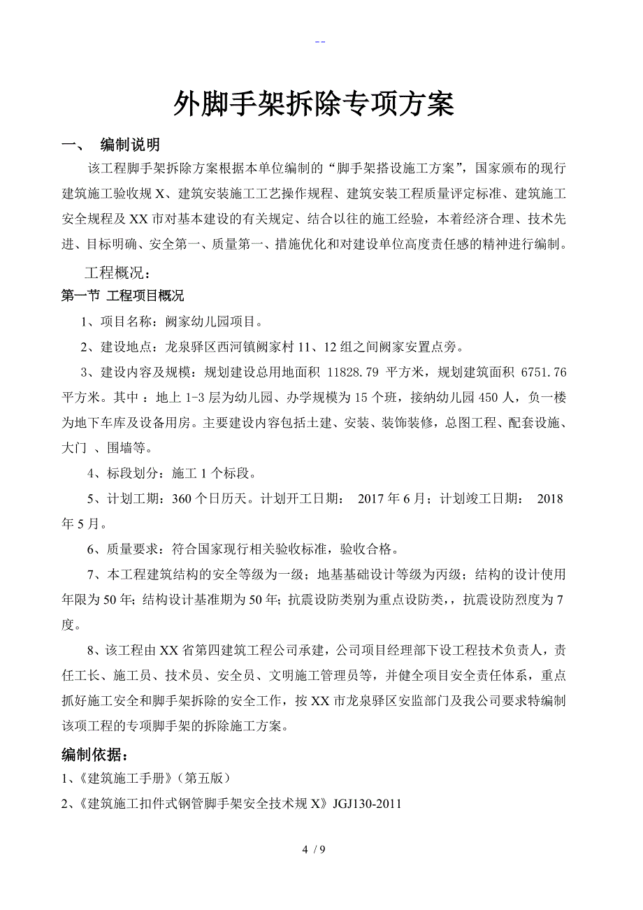 27悬挑脚手架拆除方案说明_第4页