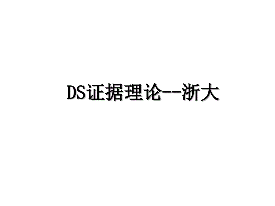 DS证据理论--浙大_第1页