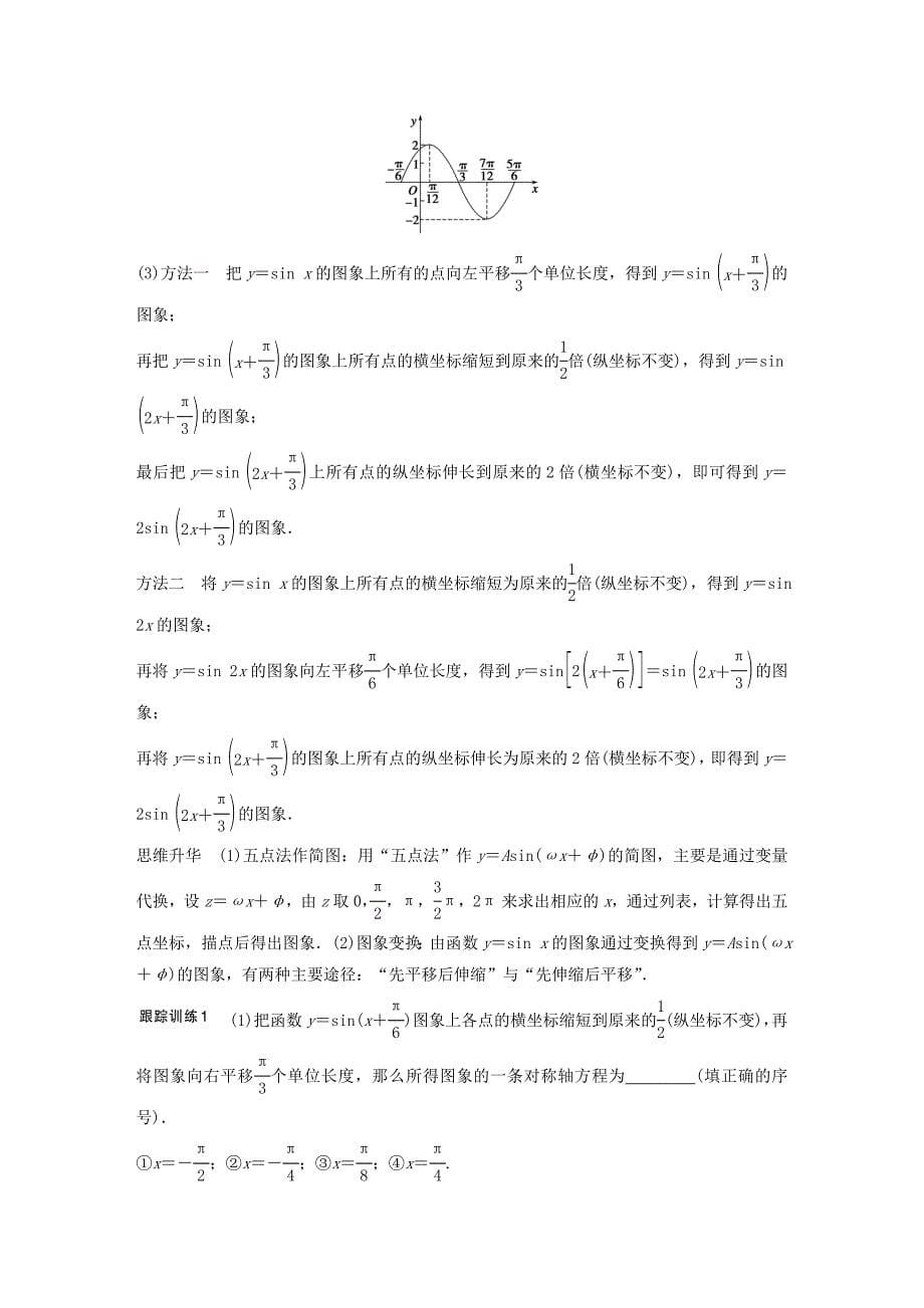 （江苏专用）高考数学一轮复习 第四章 三角函数、解三角形 4.4 函数y＝Asin(ωx＋φ)的图象及应用 文-人教版高三数学试题_第5页